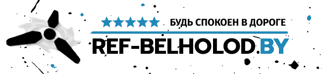 ref-belholod.by